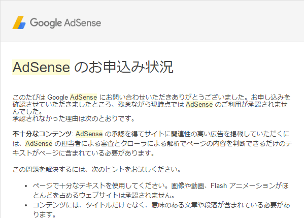 AdSenseお申込み状況（未承認メール）