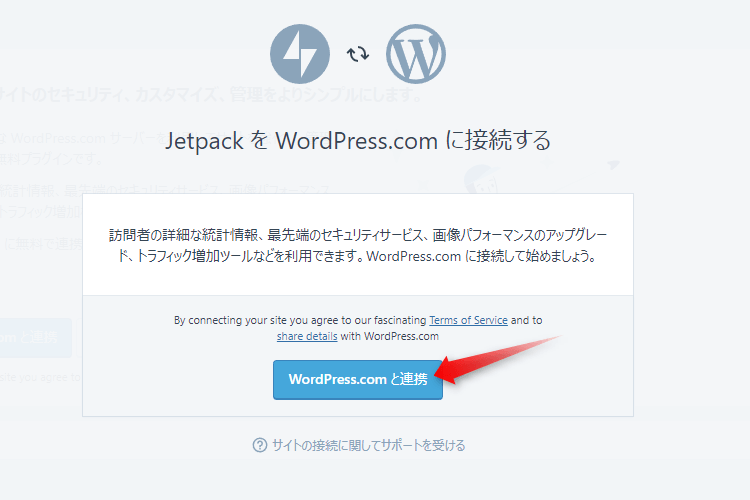 WordPress.comに接続する